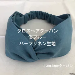 クロスヘアターバン淡ブルーハーフリネン