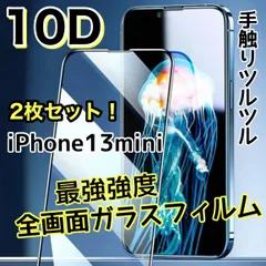 ★最強強度で画面を守る★お得な２枚セット【iPhone 13mini】高品質10D全画面保護ガラスフィルム　手触りツルツル縁滑らか