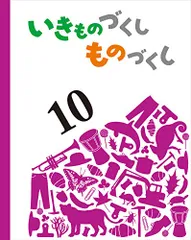 未使用品　5冊セット　いきものずくし　ものづくし 2025年最新】いきものづくしものづくしの人気アイテム - メルカリ