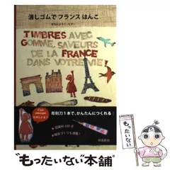 【中古】 消しゴムでフランスはんこ / がなはようこ、我那覇  陽子 / 飛鳥新社