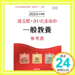 埼玉県・さいたま市の一般教養参考書 (2024年度版) (埼玉県の教員採用試験「参考書」シリーズ 2) [Jul 25， 2022] 協同教育研究会_04