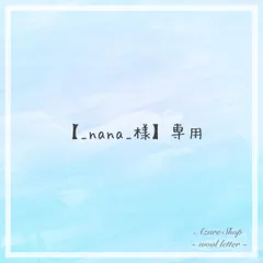 【_nana_様】専用