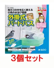 【お買い得】【３個セット】スドー　外掛式バードバス×３個セットのサムネイル
