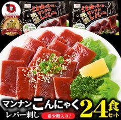 こんにゃくマンナンレバーおつまみ低カロリーおつまみ（24袋セット）1袋あたり35kcal希少糖入り低糖質糖質制限ダイエットマンナンミール送料無料