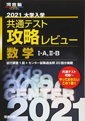 【中古】2021大学入学共通テスト攻略レビュー 数学I・A、II・B (河合塾シリーズ)