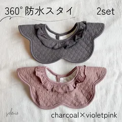 360度 防水 スタイ よだれかけ チャコール バイオレットピンク 2枚 セット フリル 女の子 無地 おしゃれ お洒落 シンプル 新生児 出産祝い プレゼント 孫 防水シート スナップボタン 紫 グレー ベビー ビブ 綿 コットン かわいい