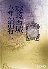 2025年最新】秘境西域八年の潜行 上 中公文庫の人気アイテム
