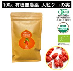 有機クコの実 大粒100g 無農薬 JAS認定 化学肥料農薬不使用 無添加 寧夏産 妊活 くこのみ 枸杞子 スーパーフード ドライフルーツ くこの実 オーガニック 薬膳食材 低温生乾燥で濃厚な甘みの枸杞 有機農場21年