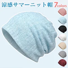 サマーケア ニットキャップ 通気性抜群＆紫外線対策にも最適なユニセックス夏用帽子
