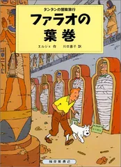 2024年最新】ファラオの葉巻 (タンタンの冒険)の人気アイテム - メルカリ