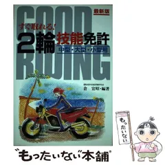 【中古】 中型２輪速習マニュアル 実技徹底コーチ/ナツメ社/倉宣昭 中古】 中型2輪速習マニュアル 実技徹底コーチ / 倉 宣昭