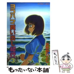 CD　ヨコハマ買い出し紀行　３枚セット【中古】 Yahoo!オークション -「ヨコハマ買い出し紀行」(CD) の落札相場