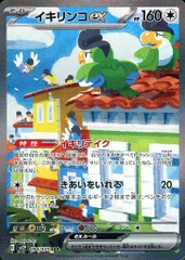 イキリンコex (SAR)[sv2P]の価格・値段と買取相場 - ポケカジラ