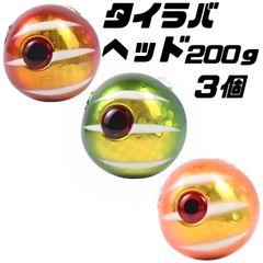 200×3　タイラバ ジグ 鯛ラバジグ タイラバジグヘッド タイラバ　真鯛　アカキン、グリキン、オレキン