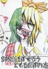 【中古】男性向一般同人誌 ≪東方≫ あわよくばSAN値をけずろうとするだけの本 / 冬草 / 志摩嶋エイジ / え～ちゃんねっとわ～く