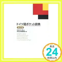 ドイツ語ポケット辞典 <改訂版> 兒玉 彦一郎; 研究社辞書編集部_03