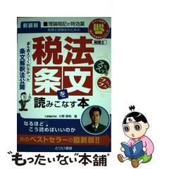 税法条文を読みこなせ 誰も教えてくれなかった税法条文の読み方 新版/とりい書房/小野恭利