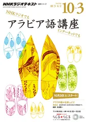 【中古本】NHKラジオアラビア語講座 2015年10月~2016年3月 アラブの国々を旅しよう! (2014年度ほかの再放送) (語学シリーズ) /NHK出版 / /K0504-240817-0118 /9784142131761
