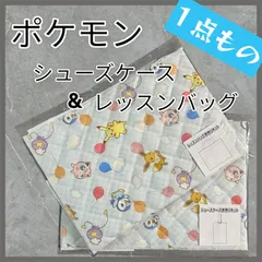 ★1点もの★ ポケモン 手作りキット シューズケース 新年度 & レッスンバッグ