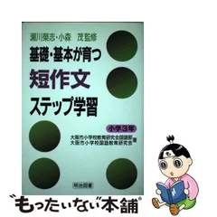 基礎・基本が育つ短作文ステップ学習 小学3年 - メルカリ