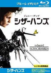 シザーハンズ ブルーレイディスク【洋画 中古 Blu-ray】レンタル落ち