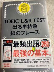 送料無料★TOEIC L&R TEST 出る単特急 銀のフレーズ (TOEIC TEST 特急シリーズ) 新書 – 2018/2/20 TEX加藤 (著)