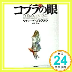 コブラの眼 (上巻) [Jun 20， 1998] リチャード プレストン? Preston，Richard M.; 浩， 高見_03
