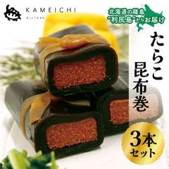 【たらこ昆布巻（1本150g）×3本セット】　＜送料無料・メール便＞　利尻亀一　北海道　利尻島　国産昆布　たらこ　海産物　海の幸　おつまみ　お取り寄せ　お中元　お歳暮　贈り物　ギフト
