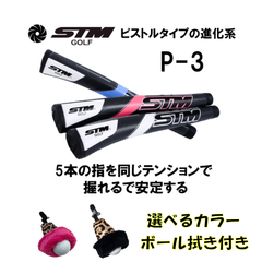 STM P-3パターグリップ　 ボール拭き付き