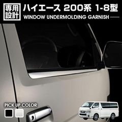ハイエース 200系 1-8型 2004(H16).8 - 標準/ワイド サイド ウインドウ アンダーモールガーニッシュ ステンレス シルバー ブラック エクステリア カスタム