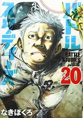 バトルスタディーズ(20) (モーニングKC)／なきぼくろ