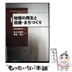 【中古】 地域の再生と流通・まちづくり （日本流通学会設立25周年記念出版プロジェクト） / 佐々木 保幸、 番場 博之 / 白桃書房