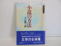 187-L　小説の方法 (同時代ライブラリー 140)　大江 健三郎 (著)