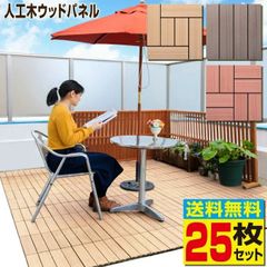 【6/5までフォロワー限定100円クーポン有】ウッドパネル ABC 25枚セット 人工木 タイル 樹脂ウッドデッキ 人工木材