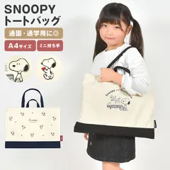 レッスンバッグ スヌーピー SNOOPY 女の子 男の子 トートバッグ A4 子供 子ども かわいい おしゃれ シンプル キッズ 小学校 小学生 幼稚園 保育園 中学生 中学校 手提げ おけいこ 稽古 習い事 塾 ピアノのサムネイル