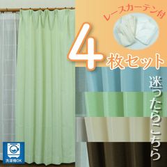 厚地カーテン＋レース４枚組セット ワッフル 幅100cm×丈135/178cm 厚地2枚・レース2枚