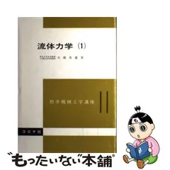 2024年最新】流体の力学 コロナ社の人気アイテム - メルカリ