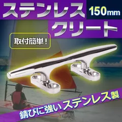 クリート 150mm ステンレス フラットタイプ 船舶 ヨット 係留 係船 アンカー ロープ パーツ 用具 ボート