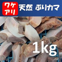 訳あり　天然ぶりカマ（アゴ）1kg