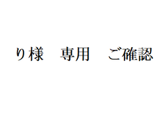 り様　専用　ご確認