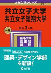赤本　共立女子大学・共立女子短期大学　2024年　最近３ヶ年