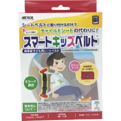 メテオ スマートキッズベルト ベルト型幼児用補助器具装置 収納ポーチ付き