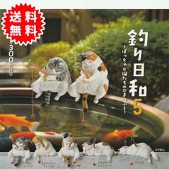 【新品未開封】釣り日和5 全5種コンプリート(アメリカンショートヘア、スコティッシュフォールド、みけ猫、エキゾチックショートヘア、ペルシャ) カプセル入り ガチャガチャ がちゃがちゃ カプセルトイ エール ガチャ ガチャ コンプリート