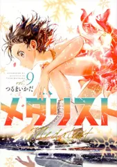 メダリスト 9巻セット 新品・美品 裁断済】メダリスト 1〜9巻 既刊全巻セット｜Yahoo!フリマ（旧