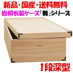 新品・未開封・国産品：桐衣装ケース１段　深型「舞」着物用　桐衣装箱　桐箱　桐箪笥　桐タンス　桐たんす　着物収納