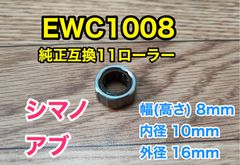 EWC1008 純正互換 シマノ アブ ローラークラッチベアリング