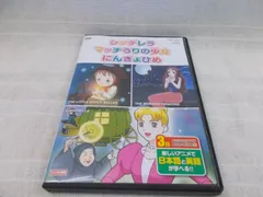 めいさくどうわ ４ シンデレラ マッチうりの少女 にんぎょひめ　レンタル専用　中古　DVD　ケース付き