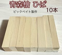 青森ひば材 銘木木材  柾目材  薄板  ルアーやミノー、その他ハンドメイド作り、工作用木材 銘木材 無節材 無垢 銘木 青森ひば材 28×49×178 など10本 板材 AOMO178