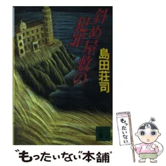斜め屋敷の犯罪 島田荘司 直筆サイン本 シュリンク未開封品 斜め屋敷の犯罪 (講談社文庫 し 26-8) | 島田 荘司 |本 | 通販