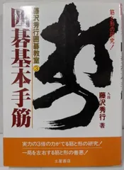 【中古】置碁上達法 (藤沢秀行囲碁教室 4)／藤沢秀行 著／土屋書店 囲碁入門―基本と初歩の定石 (伝説の名誉棋聖 藤沢秀行囲碁教室